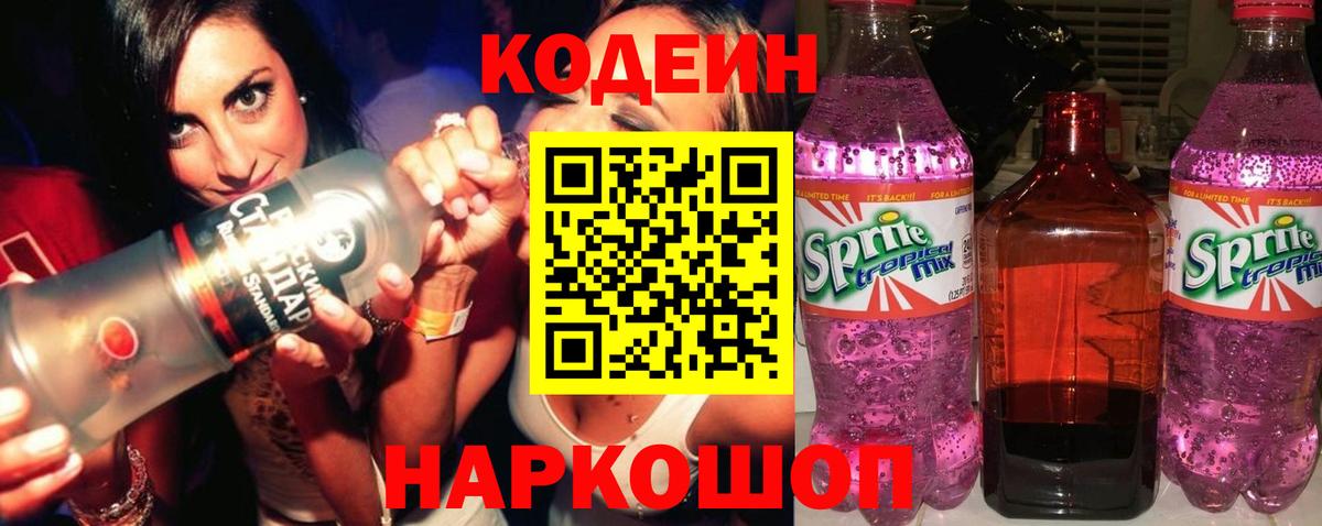 Codein напиток Lean (лин) Ликино-Дулёво
